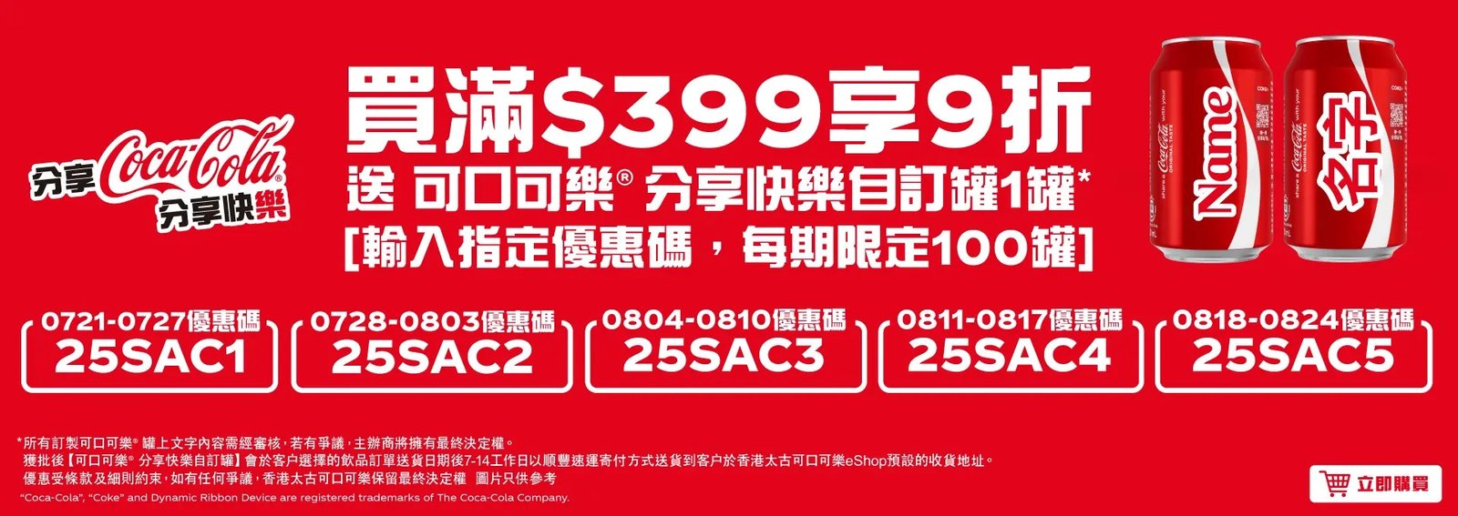 太古可口可樂2025個人化汽水罐活動
