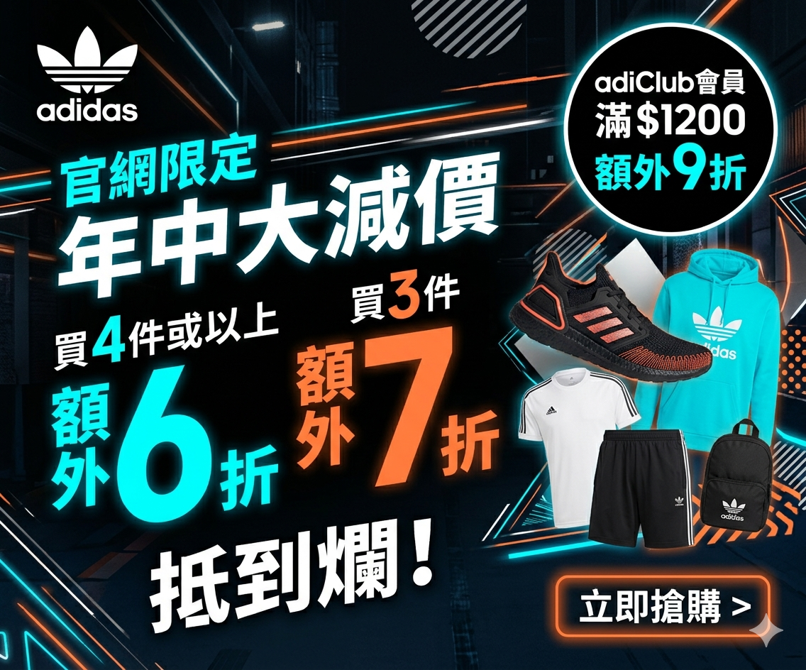 adidas優惠碼