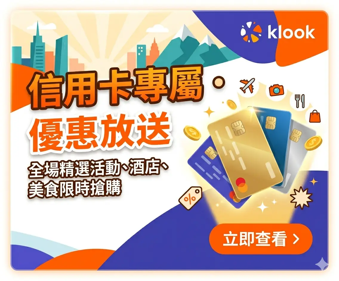 Klook優惠碼