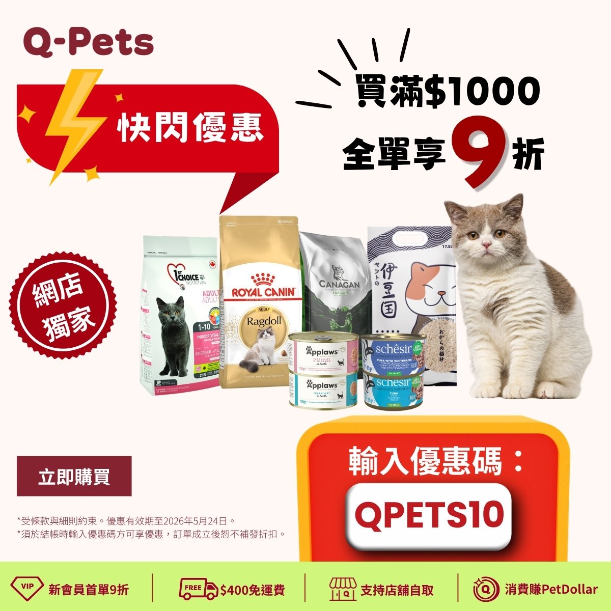 Q-Pets優惠碼