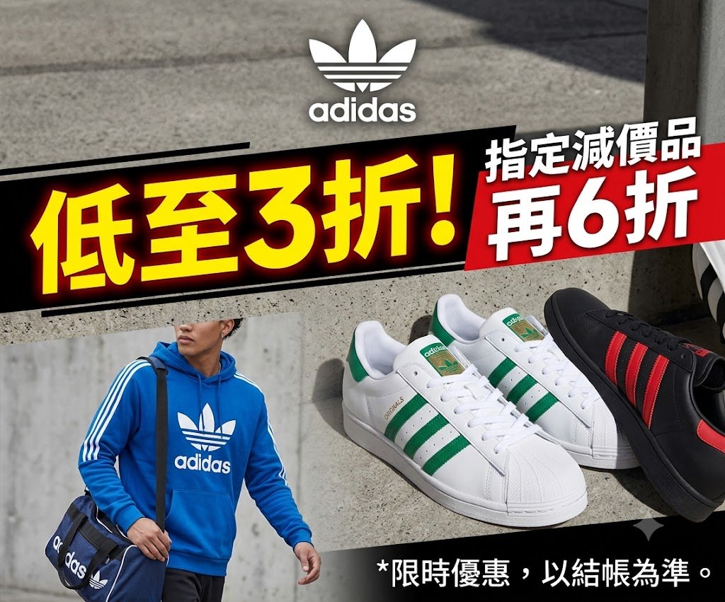 adidas 優惠碼
