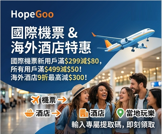 HopeGoo優惠碼