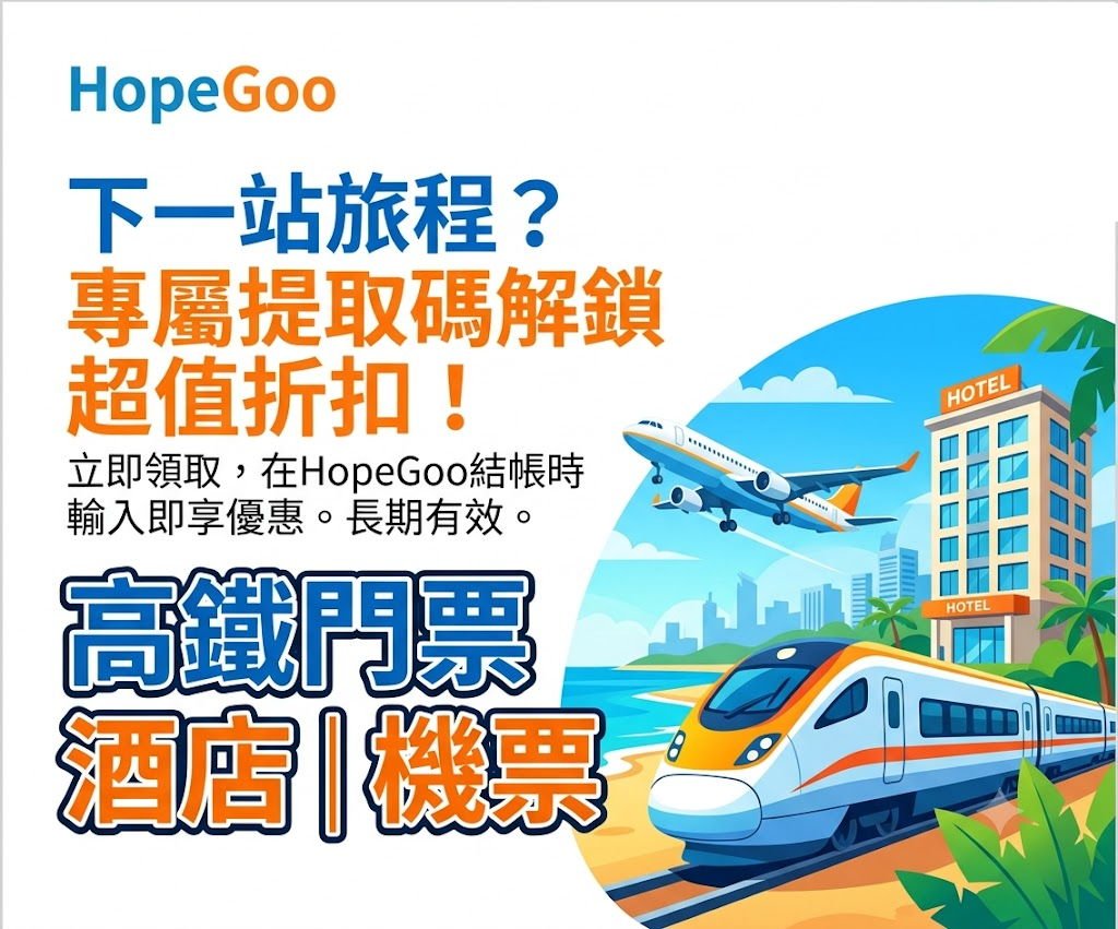 hopegoo優惠碼