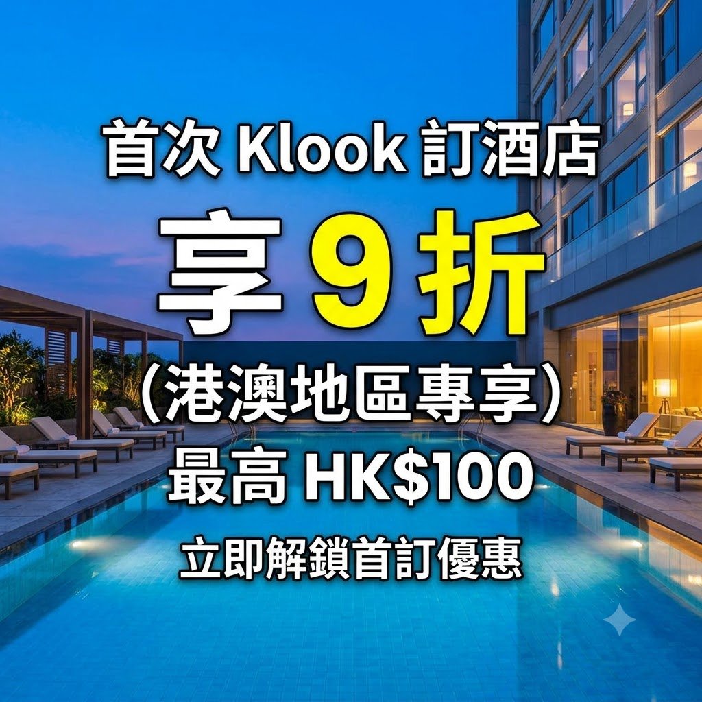 Klook優惠碼